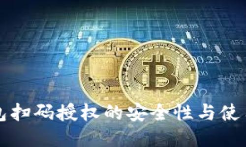 冷钱包扫码授权的安全性与使用方法