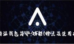 比特派钱包简介：功能、特点及使用指南