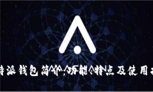 比特派钱包简介：功能、特点及使用指南