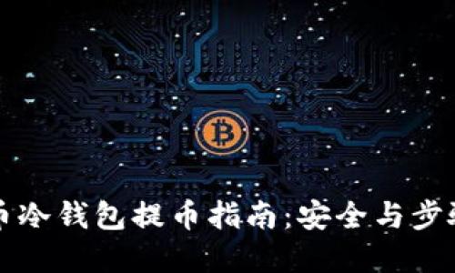 比特币冷钱包提币指南：安全与步骤详解