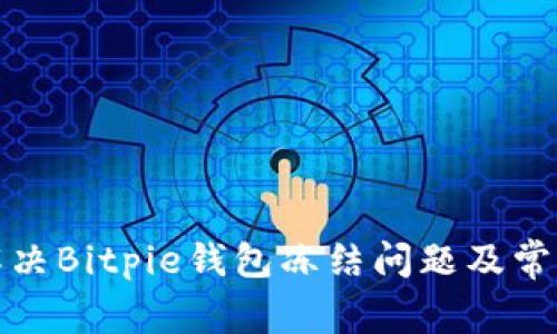 如何解决Bitpie钱包冻结问题及常见问答