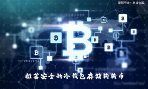 推荐安全的冷钱包存储狗狗币