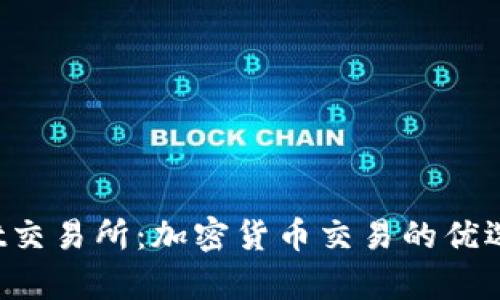 Bybit交易所：加密货币交易的优选平台