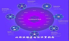 比特派联系电话设置指南