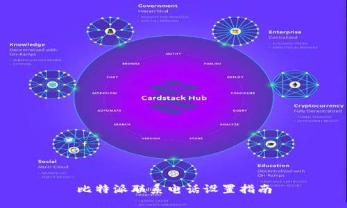 比特派联系电话设置指南