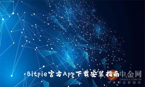 Bitpie官方App下载安装指南