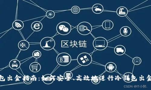冷钱包出金指南：如何安全、高效地进行冷钱包出金操作