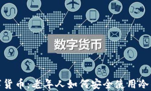 
数字货币：老年人如何安全使用冷钱包