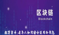 数字货币：老年人如何安全使用冷钱包