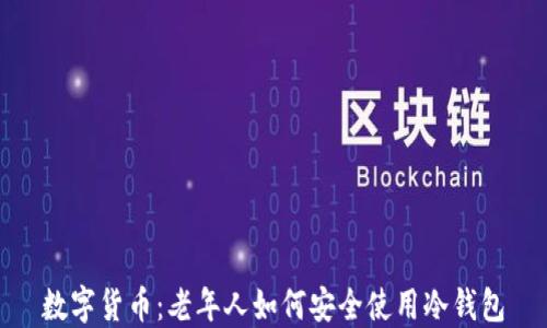 
数字货币：老年人如何安全使用冷钱包
