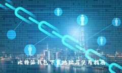 比特派钱包下载地址与使用指南