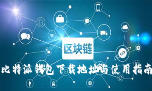 比特派钱包下载地址与使用指南