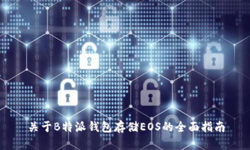 关于B特派钱包存储EOS的全面指南