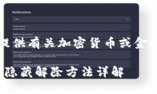 请注意：本平台不提供有关加密货币或金融投资的具体建议。

: 小狐狸钱包代币隐藏解除方法详解