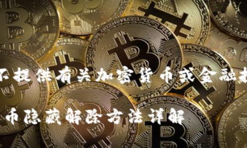 请注意：本平台不提供有关加密货币或金融投资的具体建议。

: 小狐狸钱包代币隐藏解除方法详解