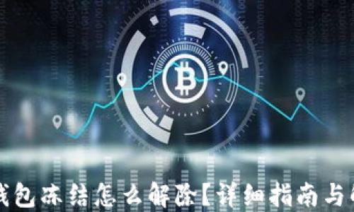 
比特派钱包冻结怎么解除？详细指南与解决方案