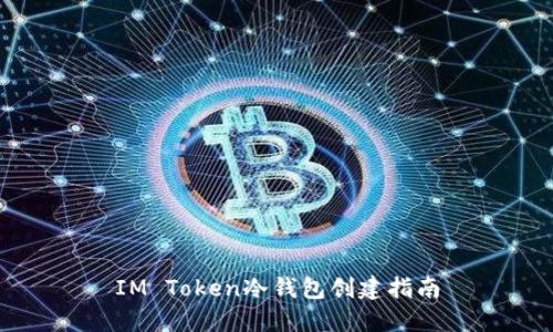 IM Token冷钱包创建指南
