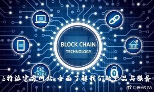  b特派官方网站：全面了解我们的产品与服务 