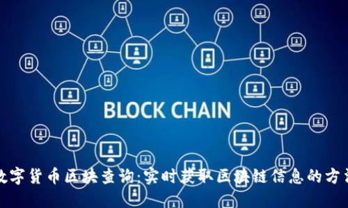 数字货币区块查询：实时获取区块链信息的方法