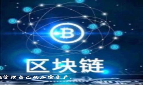 biao ti比特派提取密钥的完整指南/biao ti
比特派, 提取密钥, 加密货币/guanjianci

在当今数字货币快速发展的时代，许多人开始接触并使用加密货币钱包来管理自己的资产。比特派（Bitpie）作为一款受欢迎的多币种钱包，提供了安全、便捷的资产管理方式。但是，许多用户在使用比特派时会遇到一个问题：如何提取密钥？在这篇文章中，我们将深入探讨比特派提取密钥的步骤、注意事项以及相关常见问题，希望能够帮助用户更好地理解这一过程并确保资产的安全。

1. 比特派是什么？
比特派是一款专注于安全性的数字资产管理工具，它支持多种主流加密货币，如比特币、以太坊、莱特币等。比特派的钱包设计旨在提供高可靠性的用户体验，用户可以通过该钱包安全地存储、买卖和管理加密资产。用户不仅可以查看实时数字货币行情，还可以使用其内置的交易功能进行资产交易。
比特派还提供多种安全功能，如助记词管理、私钥保护等。用户在使用比特派时，一定要对自己的私钥和助记词进行妥善管理，因为一旦丢失，将无法挽回。

2. 比特派提取密钥的流程
提取密钥是确保自身资产安全的重要一步。以下是通过比特派提取密钥的具体流程：

h4步骤一：打开比特派钱包/h4
首先，确保您已经下载安装并注册了比特派钱包。打开应用后，输入您的密码或通过指纹识别登录您的账户。

h4步骤二：进入设置界面/h4
在主界面的右下角找到“我”或“设置”按钮，点击进入设置界面。在设置中，您会看到与安全相关的选项。

h4步骤三：选择密钥管理/h4
在设置选项中找到“密钥管理”或“助记词”选项，点击进入。在这一部分，您可以查看与您的钱包相关的私钥或助记词。

h4步骤四：安全查看密钥/h4
为了保护您的资产安全，比特派会要求您输入账户密码或者进行其他安全验证。在完成验证后，您将能够查看并复制您的密钥或助记词。在这一阶段，请务必在安全的环境中查看，并尽量避免他人窥视。

h4步骤五：妥善保存密钥/h4
查看后，请将密钥或助记词记录在一个安全的地方，如专业的密码管理器，或纸质形式的安全存放。切忌将其保存在易失的数字设备上，防止因设备丢失或黑客攻击而导致资产丢失。

3. 提取密钥的注意事项
虽然提取密钥的过程相对简单，但是用户在操作时仍需注意以下几点，以确保资产安全：

h4隐私保护/h4
在提取密钥过程中，尽量避免在公共场所进行操作，以免他人窃取您的信息。在安全的环境中进行操作，确保没有恶意软件或设备监控您的行为。

h4定期备份/h4
建议用户定期备份自己的助记词或私钥。即便您已经提取过密钥，也应考虑在不同的安全位置存储多份备份，以防止意外丢失。

h4更新安全设置/h4
比特派会定期推出安全更新，建议用户及时更新钱包软件，以确保能够享受到最新的安全特性，防止潜在的安全风险。

4. 常见的相关问题

h4问题一：如果我丢失了私钥或助记词怎么办？/h4
一旦你失去了比特派中的私钥或助记词，基本上就无法找回你的资产。所有的加密货币钱包都采用去中心化的管理方式，用户完全掌控自己的资产，因此丢失私钥或助记词就意味着失去对这些资产的访问权。为了防止这种情况发生，用户应提前做好备份，并采取必要的安全措施来存储这些敏感信息。
在丢失钥匙后，唯一的办法可能是尝试记忆和回忆任何相关的信息，或使用其他的恢复方式，如果你是使用了多重签名钱包，也许可以通过联系其他的共同签名人来恢复。但是如果没有任何备份，资产可能就会永远丢失，且无法通过任何方式得到恢复。

h4问题二：比特派支持哪些类型的资产？/h4
比特派支持多种主流的加密货币和代币，包括但不限于比特币（BTC）、以太坊（ETH）、莱特币（LTC）等。随着市场的不断发展，比特派也在不断更新和增加其支持的资产种类，以满足用户不同的需求。用户可以在比特派钱包中查看所有支持的代币，并自行选择添加交易所需的资产。
此外，比特派钱包也支持一些ERC20代币。这些代币的支持极大地扩展了用户的选择，帮助他们方便地进行多币种管理与交易，而无需使用多个不同钱包，提升了用户的使用体验。

h4问题三：如何确保比特派账户的安全？/h4
为了确保比特派账户的安全，用户可以采取以下几种措施：
ul
    li使用强密码：确保密码复杂且独特，避免使用易猜测的密码，如生日、姓名等。/li
    li启用双重认证：如果比特派支持，建议启用双重认证，这样即使密码被盗取，账户也能得到进一步保护。/li
    li保持软件更新：确保及时更新比特派钱包到最新版本，以获得最新的安全特性和修复。/li
    li谨慎处理私钥：确保私钥或助记词以安全的方式存储，避免保存在网络可接触到的地方。/li
/ul

h4问题四：比特派和其他钱包相比有什么优势？/h4
比特派钱包在市场上有着众多竞争对手，如Trust Wallet、Coinbase等，但它依然凭借多种优势而吸引用户：
ul
    li安全性高：比特派采用先进的加密技术，并在用户体验和安全性上进行了精心设计。/li
    li支持多币种：用户可以在一个钱包中管理多种加密货币，显著提高了交易的便利性。/li
    li界面友好：比特派提供直观的用户界面，即使是新手用户也能够迅速上手，进行操作。/li
    li及时的技术支持：比特派团队提供积极的客户支持，确保用户在使用过程中可以获得帮助。/li
/ul

总的来说，比特派是一款非常适合数字资产管理的钱包，无论是新手还是资深交易者，都可以从中受益。本指南希望可以帮助到想要提取密钥的用户，确保他们能够安全地管理自己的加密资产。
