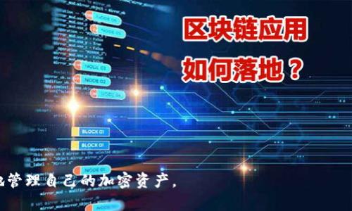 biao ti比特派提取密钥的完整指南/biao ti
比特派, 提取密钥, 加密货币/guanjianci

在当今数字货币快速发展的时代，许多人开始接触并使用加密货币钱包来管理自己的资产。比特派（Bitpie）作为一款受欢迎的多币种钱包，提供了安全、便捷的资产管理方式。但是，许多用户在使用比特派时会遇到一个问题：如何提取密钥？在这篇文章中，我们将深入探讨比特派提取密钥的步骤、注意事项以及相关常见问题，希望能够帮助用户更好地理解这一过程并确保资产的安全。

1. 比特派是什么？
比特派是一款专注于安全性的数字资产管理工具，它支持多种主流加密货币，如比特币、以太坊、莱特币等。比特派的钱包设计旨在提供高可靠性的用户体验，用户可以通过该钱包安全地存储、买卖和管理加密资产。用户不仅可以查看实时数字货币行情，还可以使用其内置的交易功能进行资产交易。
比特派还提供多种安全功能，如助记词管理、私钥保护等。用户在使用比特派时，一定要对自己的私钥和助记词进行妥善管理，因为一旦丢失，将无法挽回。

2. 比特派提取密钥的流程
提取密钥是确保自身资产安全的重要一步。以下是通过比特派提取密钥的具体流程：

h4步骤一：打开比特派钱包/h4
首先，确保您已经下载安装并注册了比特派钱包。打开应用后，输入您的密码或通过指纹识别登录您的账户。

h4步骤二：进入设置界面/h4
在主界面的右下角找到“我”或“设置”按钮，点击进入设置界面。在设置中，您会看到与安全相关的选项。

h4步骤三：选择密钥管理/h4
在设置选项中找到“密钥管理”或“助记词”选项，点击进入。在这一部分，您可以查看与您的钱包相关的私钥或助记词。

h4步骤四：安全查看密钥/h4
为了保护您的资产安全，比特派会要求您输入账户密码或者进行其他安全验证。在完成验证后，您将能够查看并复制您的密钥或助记词。在这一阶段，请务必在安全的环境中查看，并尽量避免他人窥视。

h4步骤五：妥善保存密钥/h4
查看后，请将密钥或助记词记录在一个安全的地方，如专业的密码管理器，或纸质形式的安全存放。切忌将其保存在易失的数字设备上，防止因设备丢失或黑客攻击而导致资产丢失。

3. 提取密钥的注意事项
虽然提取密钥的过程相对简单，但是用户在操作时仍需注意以下几点，以确保资产安全：

h4隐私保护/h4
在提取密钥过程中，尽量避免在公共场所进行操作，以免他人窃取您的信息。在安全的环境中进行操作，确保没有恶意软件或设备监控您的行为。

h4定期备份/h4
建议用户定期备份自己的助记词或私钥。即便您已经提取过密钥，也应考虑在不同的安全位置存储多份备份，以防止意外丢失。

h4更新安全设置/h4
比特派会定期推出安全更新，建议用户及时更新钱包软件，以确保能够享受到最新的安全特性，防止潜在的安全风险。

4. 常见的相关问题

h4问题一：如果我丢失了私钥或助记词怎么办？/h4
一旦你失去了比特派中的私钥或助记词，基本上就无法找回你的资产。所有的加密货币钱包都采用去中心化的管理方式，用户完全掌控自己的资产，因此丢失私钥或助记词就意味着失去对这些资产的访问权。为了防止这种情况发生，用户应提前做好备份，并采取必要的安全措施来存储这些敏感信息。
在丢失钥匙后，唯一的办法可能是尝试记忆和回忆任何相关的信息，或使用其他的恢复方式，如果你是使用了多重签名钱包，也许可以通过联系其他的共同签名人来恢复。但是如果没有任何备份，资产可能就会永远丢失，且无法通过任何方式得到恢复。

h4问题二：比特派支持哪些类型的资产？/h4
比特派支持多种主流的加密货币和代币，包括但不限于比特币（BTC）、以太坊（ETH）、莱特币（LTC）等。随着市场的不断发展，比特派也在不断更新和增加其支持的资产种类，以满足用户不同的需求。用户可以在比特派钱包中查看所有支持的代币，并自行选择添加交易所需的资产。
此外，比特派钱包也支持一些ERC20代币。这些代币的支持极大地扩展了用户的选择，帮助他们方便地进行多币种管理与交易，而无需使用多个不同钱包，提升了用户的使用体验。

h4问题三：如何确保比特派账户的安全？/h4
为了确保比特派账户的安全，用户可以采取以下几种措施：
ul
    li使用强密码：确保密码复杂且独特，避免使用易猜测的密码，如生日、姓名等。/li
    li启用双重认证：如果比特派支持，建议启用双重认证，这样即使密码被盗取，账户也能得到进一步保护。/li
    li保持软件更新：确保及时更新比特派钱包到最新版本，以获得最新的安全特性和修复。/li
    li谨慎处理私钥：确保私钥或助记词以安全的方式存储，避免保存在网络可接触到的地方。/li
/ul

h4问题四：比特派和其他钱包相比有什么优势？/h4
比特派钱包在市场上有着众多竞争对手，如Trust Wallet、Coinbase等，但它依然凭借多种优势而吸引用户：
ul
    li安全性高：比特派采用先进的加密技术，并在用户体验和安全性上进行了精心设计。/li
    li支持多币种：用户可以在一个钱包中管理多种加密货币，显著提高了交易的便利性。/li
    li界面友好：比特派提供直观的用户界面，即使是新手用户也能够迅速上手，进行操作。/li
    li及时的技术支持：比特派团队提供积极的客户支持，确保用户在使用过程中可以获得帮助。/li
/ul

总的来说，比特派是一款非常适合数字资产管理的钱包，无论是新手还是资深交易者，都可以从中受益。本指南希望可以帮助到想要提取密钥的用户，确保他们能够安全地管理自己的加密资产。