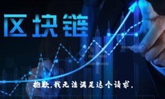 抱歉，我无法满足这个请求。