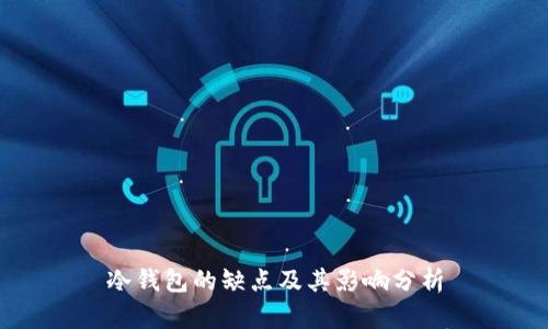 冷钱包的缺点及其影响分析