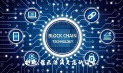 抱歉，我无法满足您的请求。