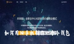 如何用旧手机制作一个冷钱包