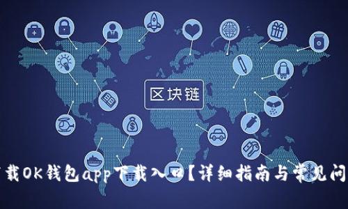 如何下载OK钱包app下载入口？详细指南与常见问题解答