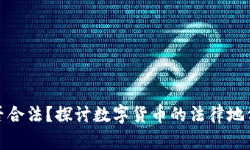 波场币是否合法？探讨数字货币的法律地位与合规性