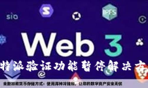 B特派验证功能暂停解决方案