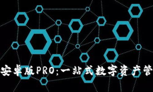 Bitpie安卓版PRO：一站式数字资产管理平台