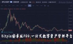 Bitpie安卓版PRO：一站式数字资产管理平台
