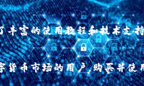   比特派护盾一代价格及购买指南 / 
 guanjianci 比特派, 比特币, 钱包 /guanjianci 

比特派护盾一代是什么？
比特派护盾一代是一个针对比特币等加密货币的硬件钱包产品。它的主要功能是安全存储用户的私密密钥，以防止黑客攻击或设备故障造成的资产损失。比特派致力于为用户提供一种安全、便捷的资产管理方式，护盾一代是其硬件产品线的重要组成部分。

护盾一代采用了先进的加密技术和安全芯片，确保用户的资金在存储和交易时的安全性。用户只需将资产转入护盾钱包，通过简单易懂的界面进行管理与操作。硬件钱包相比于软件钱包来说，提供了一种更加安全的方式来保存数字资产。

比特派护盾一代的市场价格
比特派护盾一代的价格通常会受到多个因素的影响，包括市场需求、供应链情况以及产品的版本等。根据不同时间段的市场情况，护盾一代的价格可能会有所波动。一般来说，护盾一代的价格在几百到一千元人民币之间，这对于追求资产安全的用户来说，投资这个硬件钱包是相对合理的选择。

除了基本价格外，有时会有促销活动或优惠券，用户可以通过官方网站或授权代理商了解当前的优惠信息。由于加密货币市场的迅速变化，护盾一代的价格也可能受到比特币及其他主流数字货币价格波动的影响，因此，关注市场动态非常重要。

如何购买比特派护盾一代？
购买比特派护盾一代可以通过官方网站、各大电商平台以及线下实体店等渠道进行。首先，用户可以直接访问比特派的官方网站，注册账号后选择护盾一代进行购买。官方网站通常会提供最新的产品信息、价格以及促销活动，确保用户所得到的信息是准确和及时的。

除了官网外，像京东、淘宝等大型电商平台同样提供比特派护盾一代的购买选择。购买时，用户应注意选择正规的商家，以确保产品的正品认证和售后服务。此外，线下实体店如一些电子产品专卖店或者区块链相关机构也会提供购买服务，方便用户进行现场体验和选择。

比特派护盾一代的使用体验
使用比特派护盾一代进行资产管理相对简单，首先用户需要将护盾一代与手机或电脑进行连接，下载对应的应用软件，随后按照步骤进行设置。这包括创建钱包、备份私钥、设置密码等。这些步骤保证了用户只有在自己确认的情况下才能访问存储的资产，有效提升了安全性。

在日常使用中，用户可以通过应用进行资产的收发操作，界面友好且功能清晰。例如，用户可通过扫描二维码进行转账，接收支付时同样通过简单步骤即可完成。护盾一代还支持多种主流加密资产的管理，使得用户能够集中管理自己的资产而无需分散在不同钱包中。

比特派护盾一代的安全性与防护功能
比特派护盾一代的核心优势在于其高水平的安全性。其内部集成了安全芯片，能够有效防止针对私钥的恶意攻击。此外，护盾一代的硬件设计亦具有防篡改功能，防止设备被不当访问。这些设计举措使得护盾一代可以实现存储资产的高度安全。

此外，用户在使用护盾一代时，需合理配置个人密码和备份比特派提供的恢复种子。这些措施确保即使在极端情况下，如设备损坏或遗失，用户依然能通过恢复种子找回自己的资产。此外，护盾一代定期推出固件更新，以修复漏洞和提升安全性，用户可以根据需求进行更新。

常见问题解答

1. 比特派护盾一代是否支持多种数字货币？
比特派护盾一代支持多种主流数字货币，如比特币、以太坊、瑞波币等。用户可以在同一个钱包中管理不同种类的资产，方便快捷。此外，随着加密货币市场的发展，比特派也会不断更新支持的数字资产种类，以满足用户日益增长的需求。

2. 比特派护盾一代如何保证我的私钥安全？
比特派护盾一代利用硬件加密技术来保护用户的私钥。私钥在设备上本地生成，不会通过网络传输或存储在云端，这样可以有效降低黑客攻击的风险。此外，护盾一代还提供多重身份验证机制，包括用户密码、PIN码等，进一步加强私钥安全性。

3. 如果我丢失了比特派护盾一代，怎么办？
用户在初次设置护盾一代时，需要备份恢复种子，这是一个由一串随机词组成的密语。如果护盾一代丢失，用户可以使用这一恢复种子在新的设备上恢复钱包，找回存储的资产。因此，定期安全保存恢复种子是确保资产安全的重要措施。

4. 比特派护盾一代是否适合初学者使用？
比特派护盾一代界面友好，操作简单，适合各个层次的用户使用。初学者可以通过安装应用和逐步进行设置，轻松上手。此外，比特派的官方网站和社区提供了丰富的使用教程和技术支持，可以帮助新用户快速理解和掌握硬件钱包的使用技巧。

总结
比特派护盾一代为用户提供了一种安全、便捷的数字资产管理方式。其价格合理、使用体验良好、安全性高，是广大加密货币投资者的优选。对于想要进入数字货币市场的用户，购买并使用比特派护盾一代，将为他们提供更为安全的资产保护。无论是通过官方网站、电商平台还是实体店，用户都能轻松完成购买，享受安全便捷的资产管理体验。