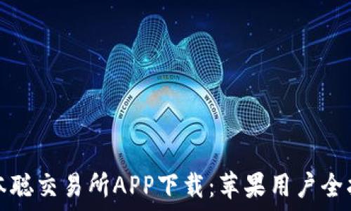   
中本聪交易所APP下载：苹果用户全指南