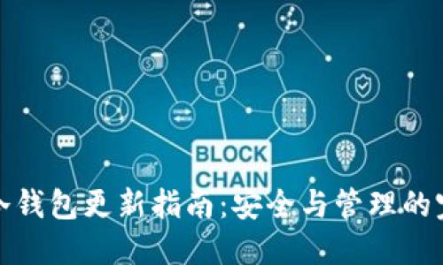 以太坊冷钱包更新指南：安全与管理的完美结合