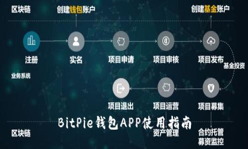 BitPie钱包APP使用指南