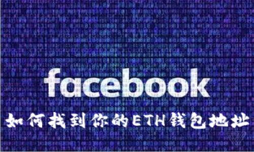 如何找到你的ETH钱包地址