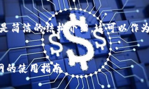 由于内容过长，以下是简洁的结构介绍，这可以作为您详细内容的蓝图。

:
数字货币交易所官网的使用指南