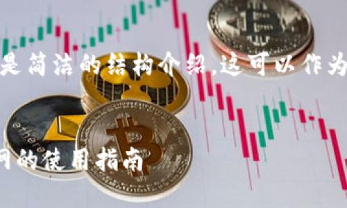 由于内容过长，以下是简洁的结构介绍，这可以作为您详细内容的蓝图。

:
数字货币交易所官网的使用指南