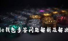 BitPie钱包多签问题解析及解决方案