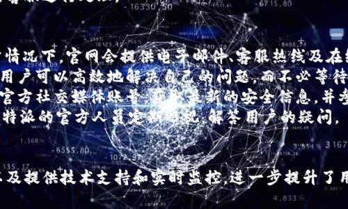 biao ti/biao ti比特派安全中心找寻指南/biao ti  
比特派, 安全中心, 数字资产/guanjianci  

比特派安全中心的定义
比特派（BitPie）是一个聚焦于数字资产的管理和安全交易的平台，为用户提供多种加密货币钱包服务、交易以及资产的安全存储等功能。而安全中心作为比特派的重要组成部分，旨在保护用户的资产安全，提供全面的安全保障及操作指导。

如何访问比特派安全中心
比特派安全中心可以通过多种途径访问。首先，用户可以在比特派的官方网站上找到安全中心的链接。网站首页通常会有关于安全的板块，用户只需点击进入，即可找到相关的安全提示、用户协议及安全操作指南。
其次，用户也可以通过比特派的手机应用程序访问安全中心。在应用主界面中，通常会有“安全中心”或“帮助支持”的选项，点击后即可进入安全中心，查看安全建议、常见问题及其他安全信息。
最后，比特派还通过其社交媒体和官方论坛提供安全相关的信息。在这些平台上，用户可以获取到最新的安全动态、更新及公告，以确保他们能够时刻了解与安全相关的所有信息。

比特派安全中心提供的服务
比特派安全中心提供一系列的服务，以确保用户的资产和数据安全。这些服务可以分为以下几类：
1. **安全教育:** 比特派安全中心为用户提供大量的安全教育资源，包括安全操作指南、视频教程和常见安全问题的解答。这些内容旨在帮助数字资产的风险，以及如何降低风险。
2. **安全审计:** 为了确保用户资产的安全，比特派安全中心定期进行系统和用户账户的安全审计。这种审计可以帮助识别潜在的安全隐患，并建议用户采取必要的措施来增强账户的安全性。
3. **实时监控:** 比特派安全中心具备实时监控系统，能够监测异常登录行为、非法交易和其他可疑活动。如果系统检测到异常，它将会立即发出警报，并采取必要措施来保护用户资产。
4. **技术支持:** 比特派安全中心还提供技术支持服务，用户在遇到与安全相关的问题时，可以直接联系技术团队进行咨询和指导。而且比特派的安全团队还会定期回访用户，确保用户得到必要的帮助和支持。

关于比特派安全中心的一些常见问题
以下是用户对于比特派安全中心常见的一些问题及其详细解答，每个问题将进行深入探讨。

1. 比特派如何保障用户的数字资产安全？
比特派非常重视用户的资产安全，采用一系列的安全措施来保障用户的数字资产。首先，比特派采用多重加密技术来保护用户的私钥和敏感数据，确保数据在存储和传输过程中不被窃取。
其次，用户账户的登录安全也是非常重要的。比特派提供了两步验证功能，用户在登录过程中需要输入密码和验证码，这样即使黑客获取了用户的密码，也无法轻易登入账户。
再者，比特派设有风险监控系统，能够自动检测用户账户的异常活动。如果系统发现有陌生设备或IP地址尝试登录用户账户，便会立即暂停该账户的某些操作，并向用户发送安全提醒，提示其确认是否存在安全风险。
此外，比特派定期对其系统进行安全测试和漏洞评估，确保所使用的技术能够抵御最新的攻击方式。任何发现的漏洞都会被及时修复，并通过官方渠道通知用户。
此外，比特派还引入了用户教育的理念，通过发送安全提示、资料讲座等方式，提升用户的安全意识，减少因用户操作不当导致的安全问题。在这种综合措施下，比特派极大地提高了用户数字资产的安全性。

2. 如果我忘记了比特派的账户密码，应该怎么恢复？
忘记账户密码的情况在使用服务时并不少见，因此比特派特意设计了一套可靠的密码恢复流程。首先，用户可以在比特派的登录界面找到“忘记密码？”的链接，点击后进入密码恢复页面。这一过程会要求用户输入注册手机号或邮箱，以验证其身份。
在用户验证通过后，系统会向其注册的手机或邮箱发送一个确认链接或验证码。用户收到验证码后需要在规定时间内输入，以确保是本人在进行密码重置。验证码过期后用户将需要重新申请验证流程。
确认身份后，用户将被允许设定一个新的密码。这个新密码应满足比特派的密码设置要求，如包含数字、大小写字母和特殊符号等，以提高密码的安全性。设置完毕后，用户便可以使用新的密码登录账户。
值得注意的是，用户应妥善保存自己的新密码，建议使用密码管理工具来帮助记忆。同时，比特派建议用户定期更换密码，以减少因密码泄露而引起的安全隐患。
另外，为了增加安全性，比特派在密码恢复过程中会要求用户进行安全问题验证或其他身份验证方式。用户在注册账户时有机会设定安全问题，以便通过回答安全问题来进一步验证身份。

3. 如何提高比特派钱包的安全性？
提高比特派钱包安全性的途径有很多，首先，用户需要确保他们的设备安全。无论是手机还是电脑，都应安装有效的防病毒软件，定期扫描设备，打好安全补丁。
其次，启用比特派提供的双因素认证功能是非常重要的。该功能需要用户在每次登录时提供一个额外的身份验证，以提高账户的安全性。即使密码被盗，黑客也无法直接登录。
再者，用户应谨慎处理自己的私钥。私钥是用户数字资产的根本，必须做到绝对保密。用户不应将私钥存储在联网的设备上，可以考虑使用冷钱包或硬件钱包进行离线存储，确保私钥的安全。
用户还应定期更换密码，使用复杂而不易破解的密码，并且应避免使用与其他账户相同的密码。在日常活动中，保持对可疑链接和电子邮件的警惕，不点击不明链接，避免落入网络钓鱼的陷阱。
此外，定期查看账户的交易记录，及时关注任何异常活动并进行报警。如果察觉到账户被盗或者有可疑交易，立即联系比特派的客服进行处理。

4. 我可以通过什么方式联系比特派安全中心？
比特派提供多种渠道让用户可以联系其安全中心。首先，用户可以通过比特派官网的“联系我们”页面，找到各种联系信息。通常情况下，官网会提供电子邮件、客服热线及在线聊天等多种联系方式，方便用户进行咨询。
用户还可以在比特派的官方网站上查找常见问题页面，许多用户在使用过程中遇到的问题都已经提供了解答。通过自助服务，用户可以高效地解决自己的问题，而不必等待人工客服的回复。
另外，比特派在社交媒体上也会与用户保持互动，常常会举办一些安全专题的在线问答或者社区活动。用户可以通过比特派的官方社交媒体账号，获取最新的安全信息，并参与讨论和咨询。
此外，比特派的官方论坛也是一个不错的选择，在论坛中，用户能够与其他用户分享经验，获取解决方案。同时，论坛上也会有比特派的官方人员定期巡视，解答用户的疑问。
最后，用户在使用比特派期间如遇到安全事故，必须立即联系比特派客服，以便及时采取措施，减少损失。

总结起来，比特派安全中心的重要性不言而喻，在保障用户数字资产安全的过程中，比特派通过多种方式提高用户安全意识，以及提供技术支持和实时监控，进一步提升了用户的数字资产安全。为了确保个人的资产安全，用户需积极参与到安全防护活动中，提高个人安全意识，保护自己的数字资产。