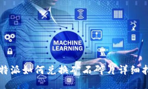 比特派如何兑换矿石碎片详细指南