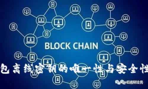 冷钱包离线密钥的唯一性与安全性分析