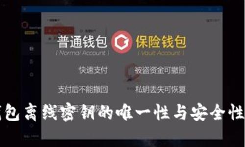 冷钱包离线密钥的唯一性与安全性分析