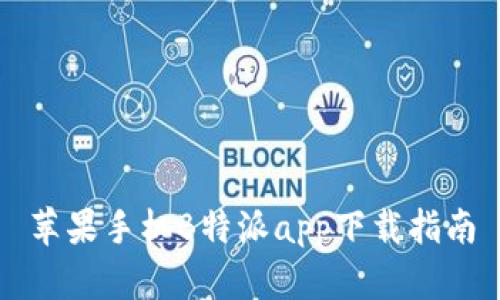 苹果手机B特派app下载指南