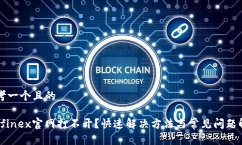 思考一个且的

Bitfinex官网打不开？快速解决方法与常见问题解析