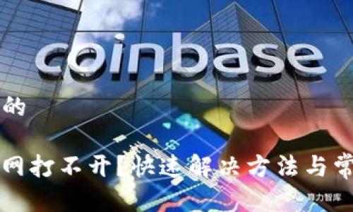 思考一个且的

Bitfinex官网打不开？快速解决方法与常见问题解析