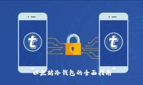 以太坊冷钱包的全面指南